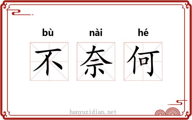 不奈何 不奈何