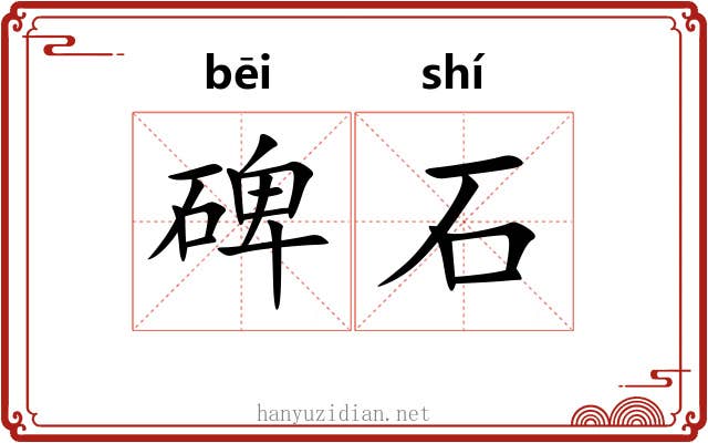 碑石 碑石