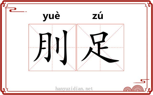 刖足
