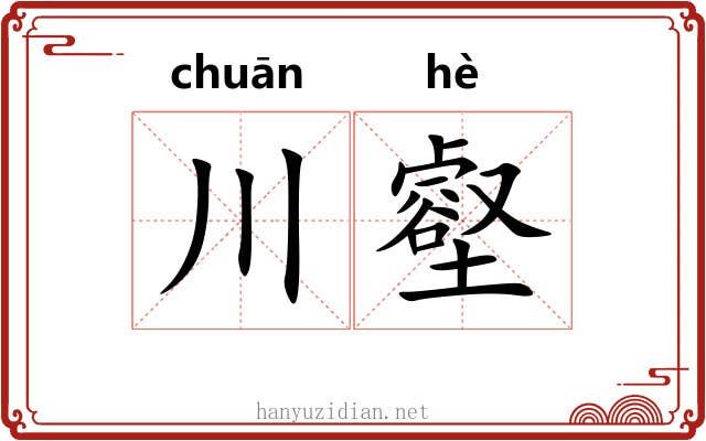 川壑