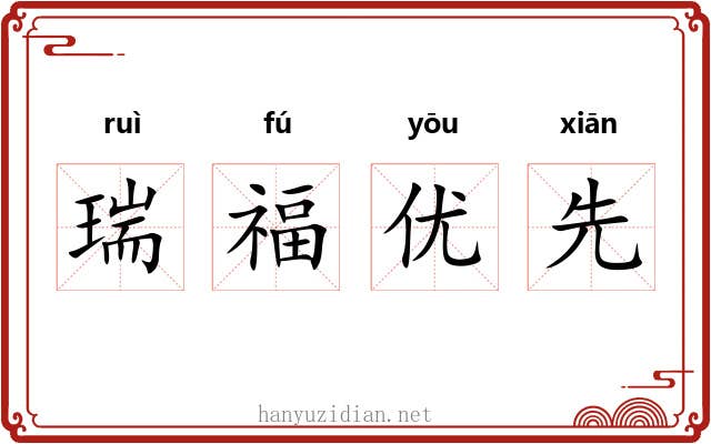 瑞福优先 瑞福优先
