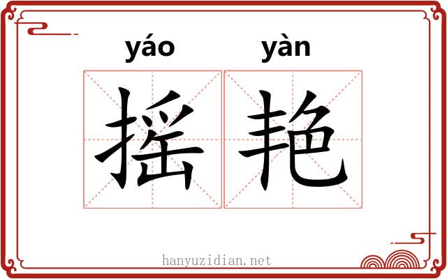摇艳