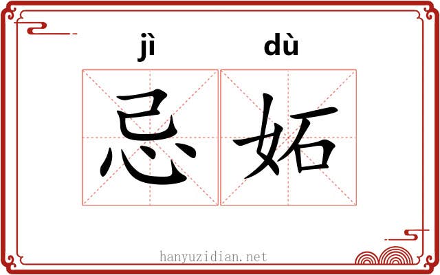 忌妬