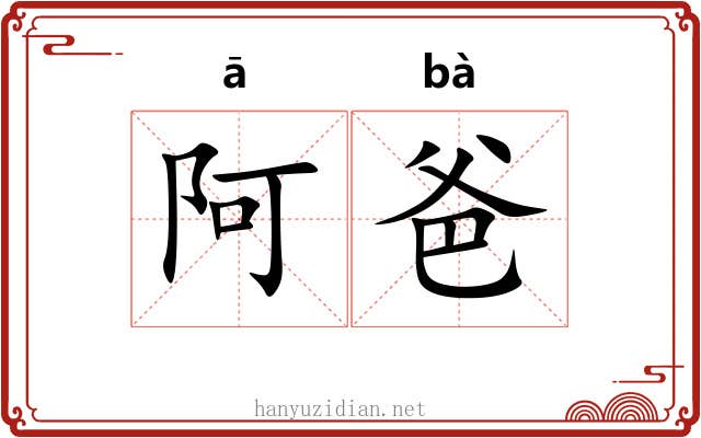 阿爸