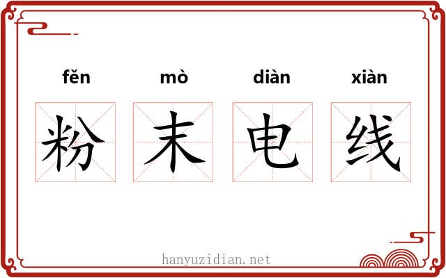 粉末电线