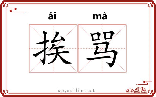 挨骂