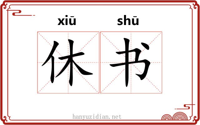 休书 休书