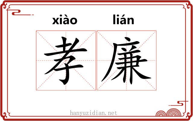 孝廉