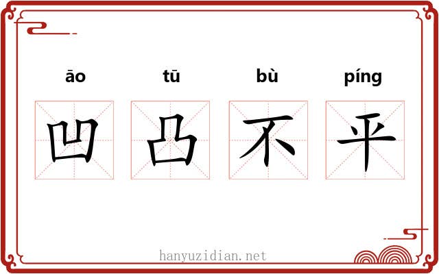 凹凸不平