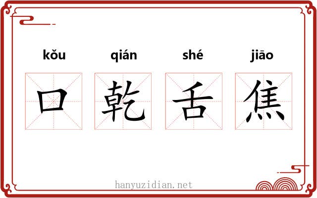 口乾舌焦 口乾舌焦