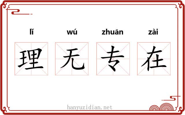理无专在 理无专在