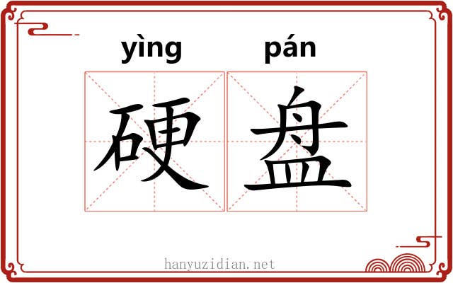 硬盘 硬盘
