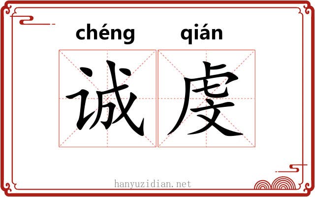 诚虔