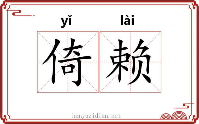 倚赖