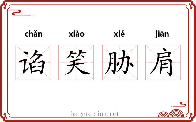 谄笑胁肩 谄笑胁肩