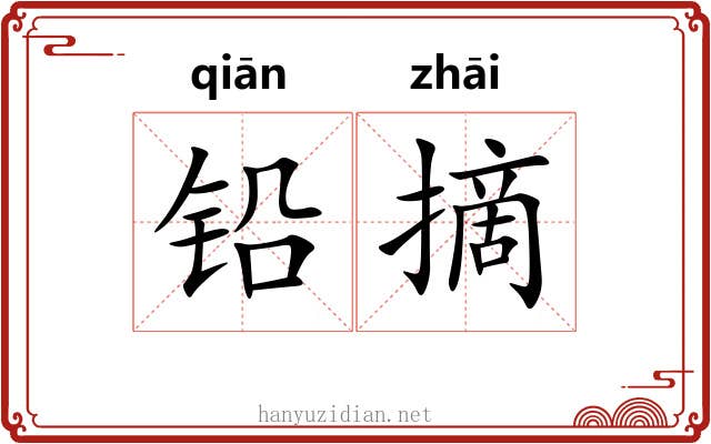 铅摘