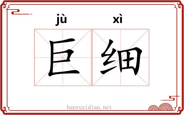 巨细