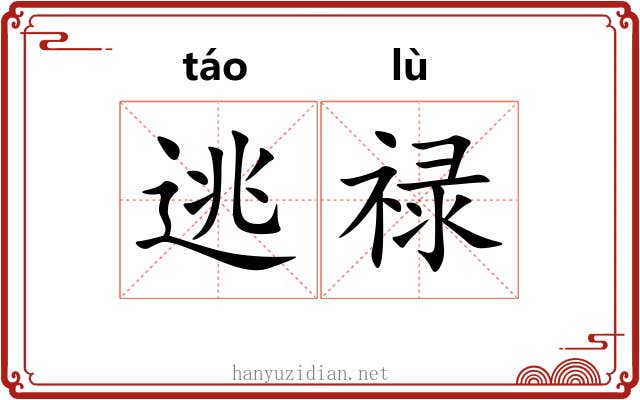 逃禄 逃禄