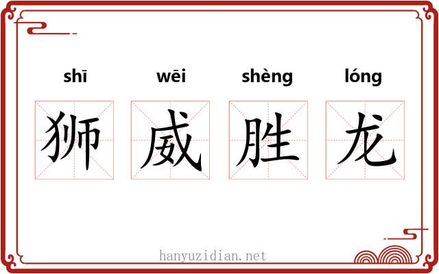 狮威胜龙 狮威胜龙