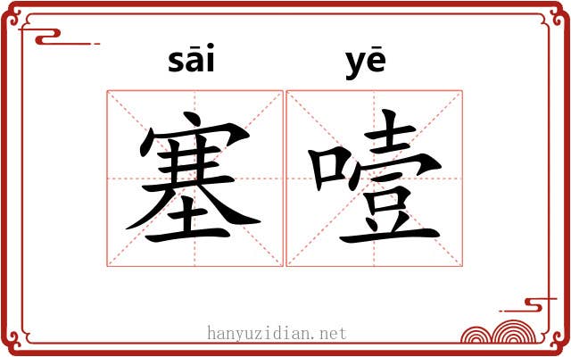 塞噎