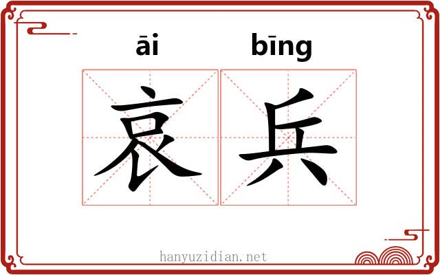 哀兵 哀兵