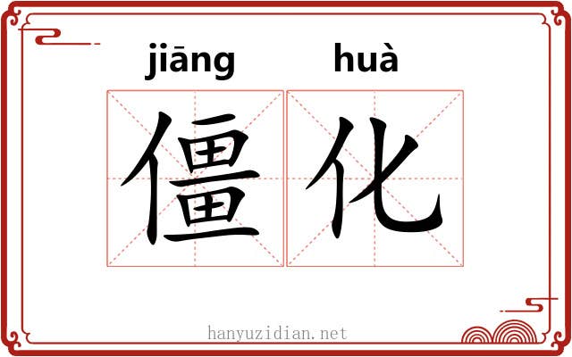 僵化