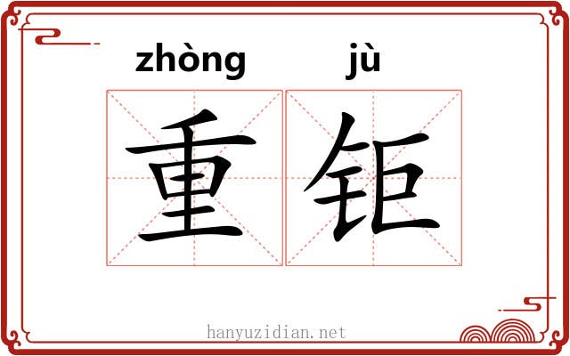 重钜 重钜