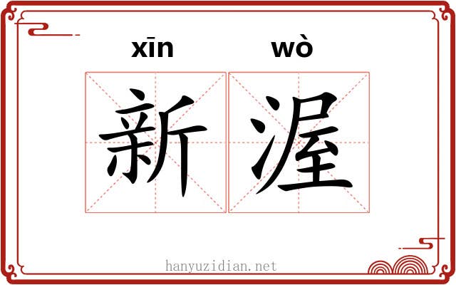 新渥