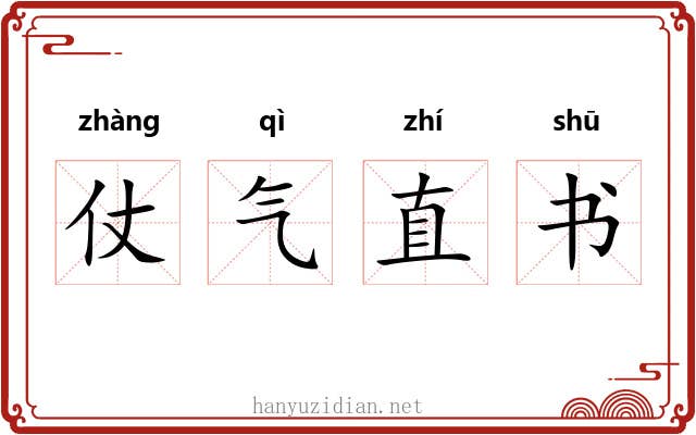 仗气直书 仗气直书