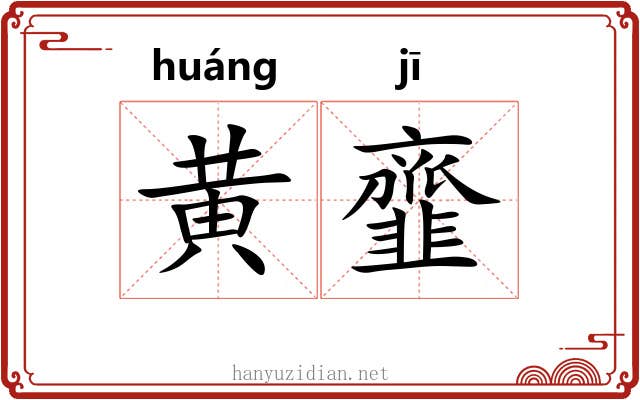 黄韲