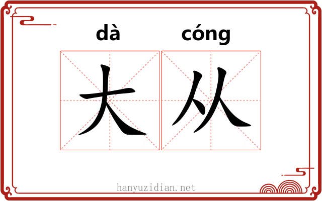 大从 大从