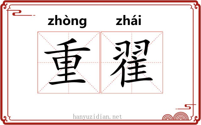重翟 重翟
