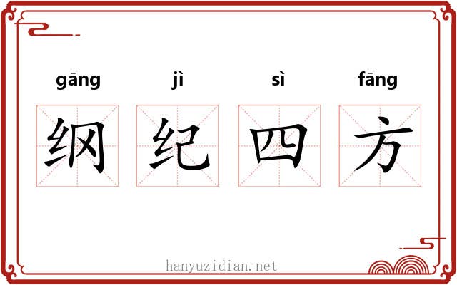 纲纪四方