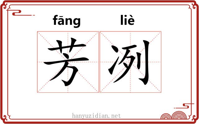 芳冽
