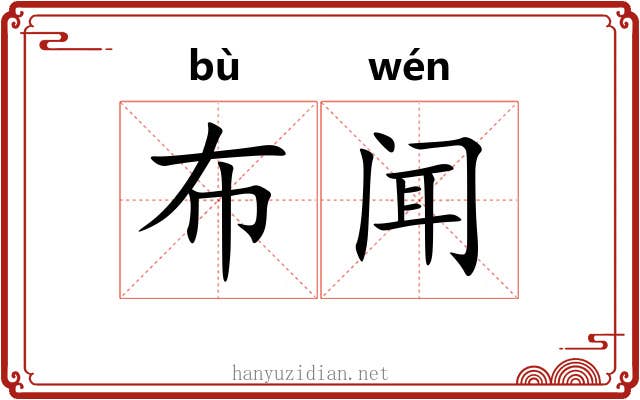 布闻 布闻