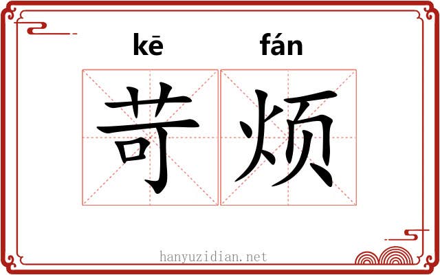 苛烦