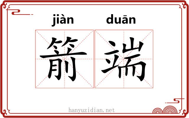 箭端 箭端