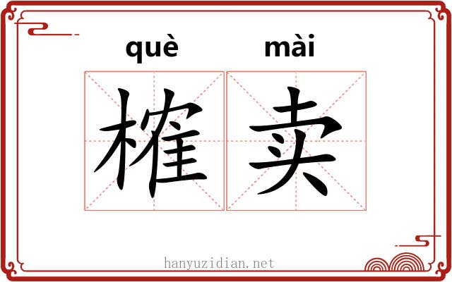 榷卖