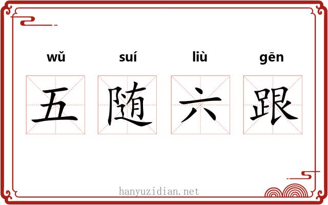 五随六跟 五随六跟