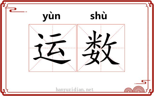 运数 运数