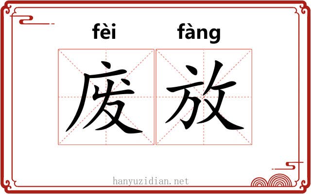 废放