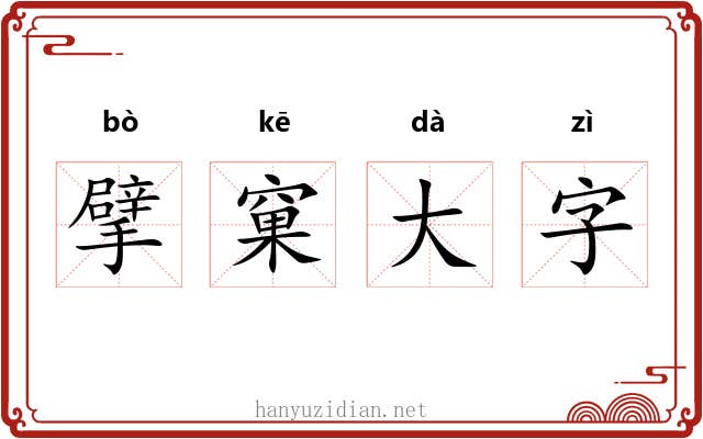 擘窠大字 擘窠大字