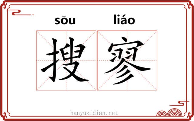 搜寥