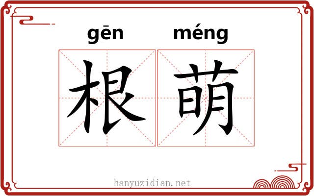 根萌 根萌
