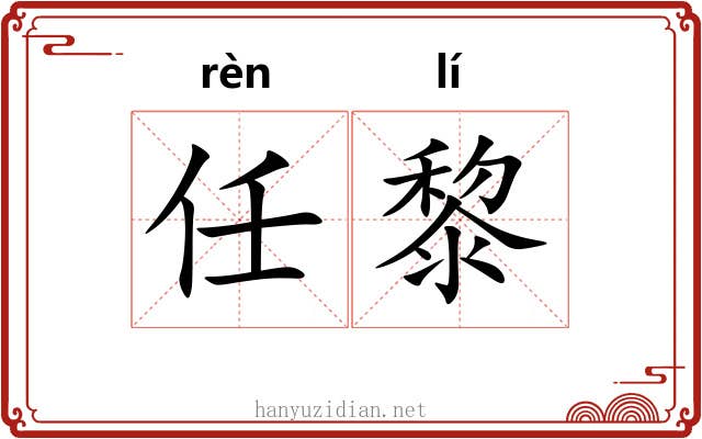 任黎