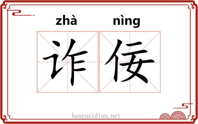 诈佞
