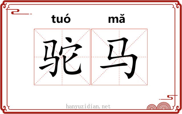 驼马