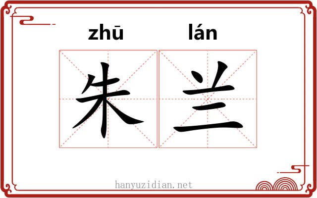 朱兰 朱兰
