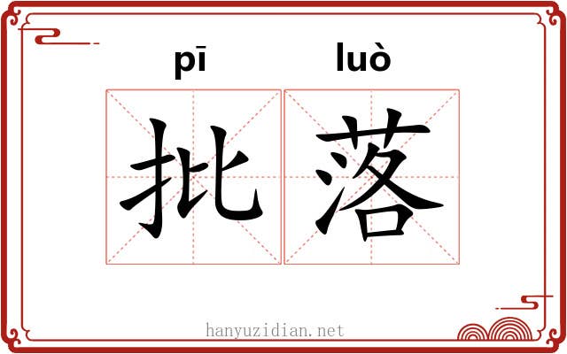 批落 批落