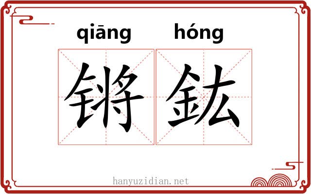 锵鈜